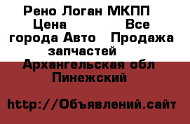 Рено Логан МКПП › Цена ­ 23 000 - Все города Авто » Продажа запчастей   . Архангельская обл.,Пинежский 